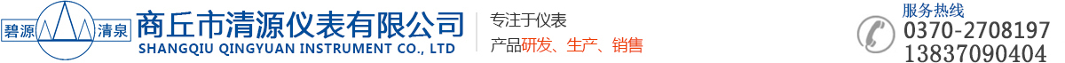 商丘市清源仪表有限公司-商丘市清源仪表有限公司